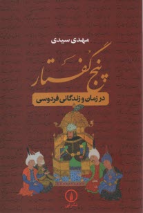 پنج گفتار در زمان و زندگاني فردوسي  