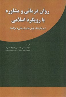 روان‌درماني و مشاوره با رويكرد اسلامي (رويكردها، روش‌هاي درماني و مراقبه)  