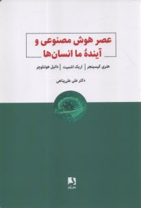 عصر هوش مصنوعي و آينده ما انسان‌ها  