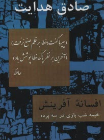 افسانه آفرينش:خيمه شب‌بازي در سه پرده  