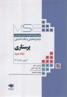 MSE: مجموعه آزمونهاي ارشد پرستاري وزارت بهداشت 1402 جلد دوم  