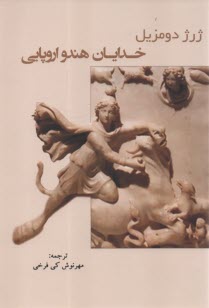 خدايان هندو اروپايي  