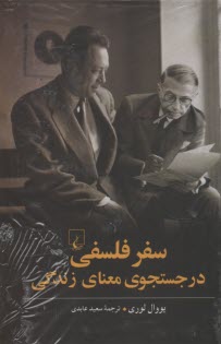 سفر فلسفي در جستجوي معناي زندگي  