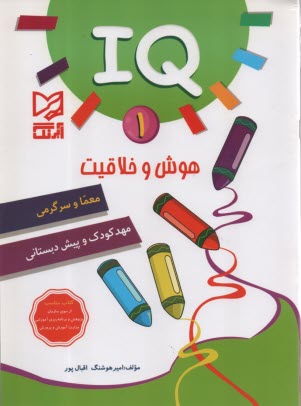 IQ هوش و خلاقيت (1)  