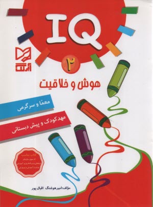 IQ هوش و خلاقيت (2)  