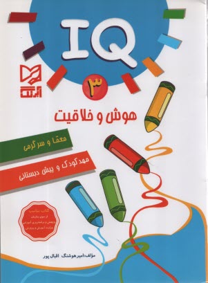 IQ هوش و خلاقيت (3)  