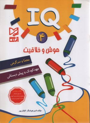 IQ هوش و خلاقيت (4)  