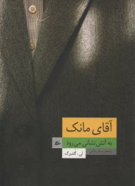 آقاي مانك به آتش‌نشاني مي‌رود  