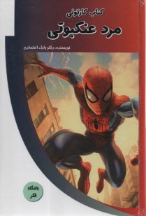 كتاب كارتوني مرد عنكبوتي  