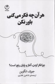 هر آن‌چه فكر مي‌كني باور نكن: چرا فكر كردن، آغاز و پايان رنج است؟  