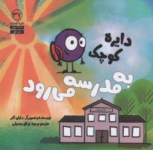 دايره كوچك به مدرسه مي‌رود  