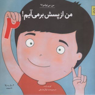 من مي‌توانم (9): من از پسش بر مي‌آيم! (2)  