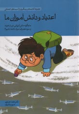 اعتياد و دانش‌آموزان ما: ما چگونه دانش‌آموزاني دور از اعتياد و سوء مصرف مواد داشته باشيم؟  