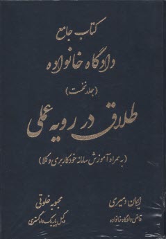 كتاب جامع دادگاه خانواده (1): 