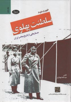 ظهور و سقوط سلطنت پهلوي (2): جستارهايي از تاريخ معاصر ايران  