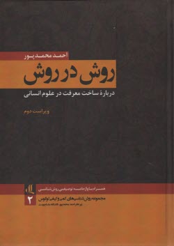 روش در روش: درباره ساخت معرفت در علوم انساني  