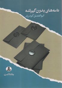 نامه‌هاي بدون گيرنده  