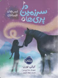 در سرزمين پري‌ها(4): اسب‌هاي افسانه‌اي  