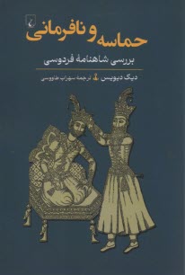 حماسه و نافرماني: بررسي شاهنامه فردوسي  