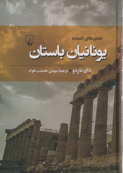 تمدن‌هاي گمشده: يونانيان باستان  