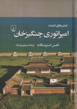 تمدن‌هاي گمشده: امپراتوري چنگيزخان  