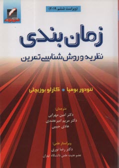 زمان‌بندي: نظريه و روش‌شناسي تمرين  