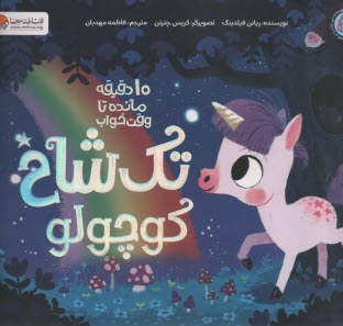 تك‌شاخ كوچولو  