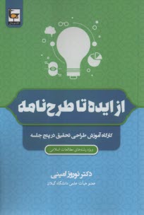 از ايده تا طرح نامه: كارگاه آموزش طراحي تحقيق در پنج جلسه  