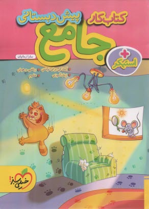 4391- خيلي‌سبز: كتاب كار جامع پيش‌دبستاني 