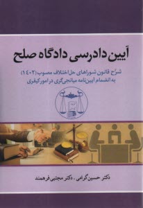 آيين دادرسي دادگاه صلح: شرح قانون شوراهاي حل اختلاف مصوب (1402) به انضمام آيين‌نامه ميانجي‌گري در امور كيفري  