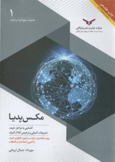 مجموعه مرجع گمرك و تجارت (1): 