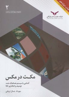 مجموعه مرجع گمرك و تجارت (2): مكث در مكس آشنايي با سيستم هماهنگ شده توصيف و كدگذاري كالا  