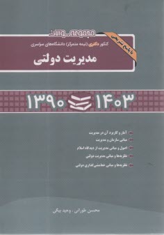 مجموعه سوالات كنكور دكتري نيمه متمركز دانشگاه‌هاي سراسري مديريت دولتي 1390-1403  