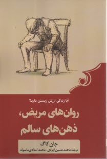 روان‌هاي مريض، ذهن‌هاي سالم: آيا زندگي ارزش زيستن دارد؟  