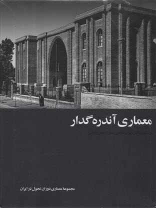 معماري آندره گدار: مجموعه معماري دوران تحول در ايران  