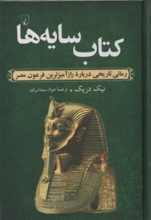 كتاب سايه‌ها: رماني تاريخي درباره رازآميزترين فرعون مصر  