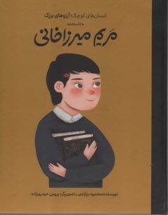 انسان‌هاي كوچك آرزوهاي بزرگ: مريم ميرزاخاني  