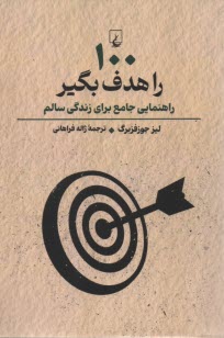 100 هدف را بگير: راهنمايي جامع براي زندگي سالم  