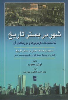 شهر در بستر تاريخ: خاستگاه‌ها، دگرگوني‌ها و دورنماهاي آن  