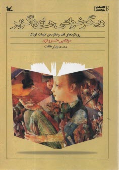 ديگرخواني‌هاي ناگزير: رويكردهاي نقد و نظريه‌ي ادبيات كودك  