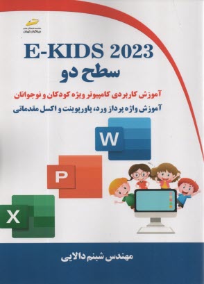 E-KIDS 2023 سطح دو: آموزش كاربردي كامپيوتر ويژه كودكان و نوجوانان  