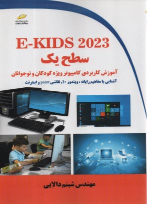 E-KIDS 2023 سطح يك: آموزش كاربردي كامپيوتر ويژه كودكان و نوجوانان  