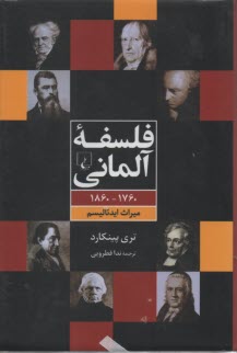 فلسفه آلماني: 1760-1860 ميراث ايدئاليسم  