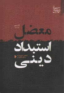 معضل استبداد ديني: با نگاهي به نهج‌البلاغه و متون عاشورايي  