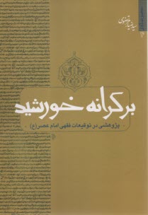 بر كرانه خورشيد: پژوهشي در توقيعات فقهي امام عصر  