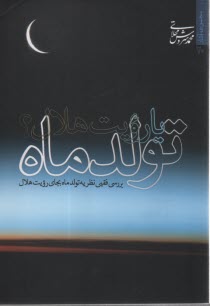 تولد ماه يا رويت هلال: بررسي فقهي نظريه تولد ماه بجاي رويت هلال  