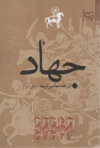 جهاد در فقه معاصر شيعه: دفتر دوم  