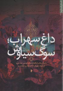 داغ سهراب؛ سوگ سياوش: داستان‌هاي شاهنامه فردوسي جلد دوم: از تولد سهراب تا تاجگذاري كيخسرو  