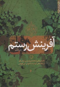 آفرينش رستم: داستان‌هاي شاهنامه‌ي فردوسي؛ جلد يكم: از پادشاهي كيومرث تا دوران كي‌كاووس  