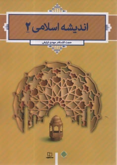 انديشه اسلامي (2)  